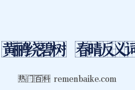 黄鹂绕碧树·春晴反义词是什么意思的图片